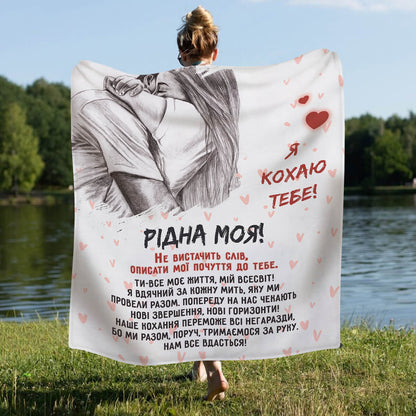 Плед з велсофту зі сплетеними руками та написом «Я кохаю тебе»