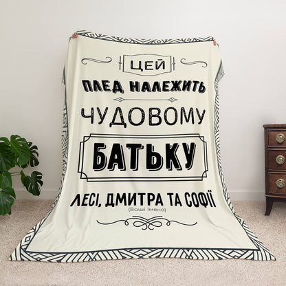 Білий велсофт плед із чорною типографікою для тата