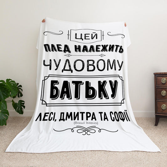 Іменний велсофт плед тату з іменами дітей