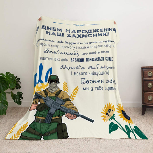 Ультрам'який плед З Днем Народження Наш Захисник! [R149]