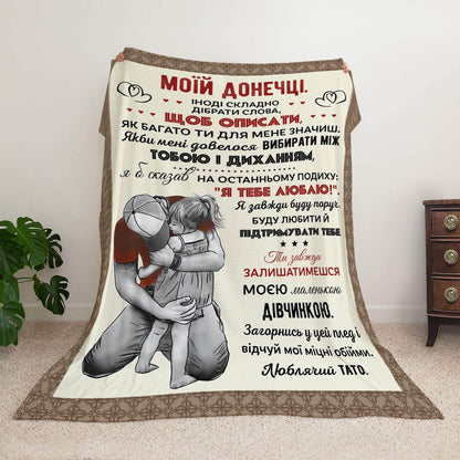 Плед-лист батька до доньки, напис «Моїй донечці»