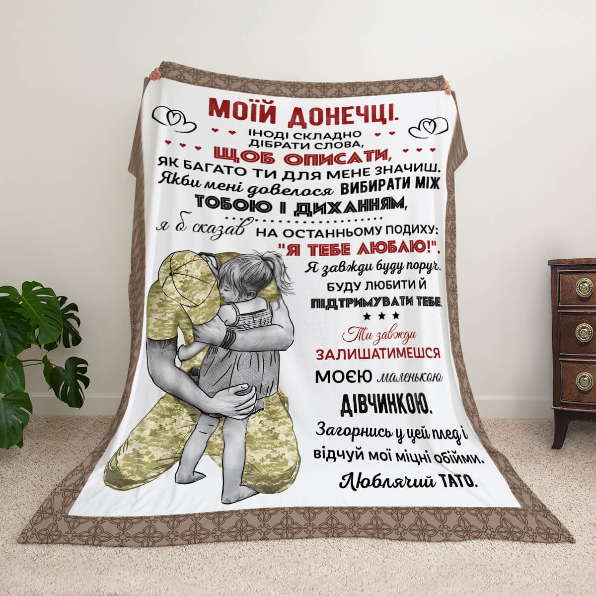 Плед-лист військового батька до доньки, напис «Моїй донечці. Я тебе люблю!»