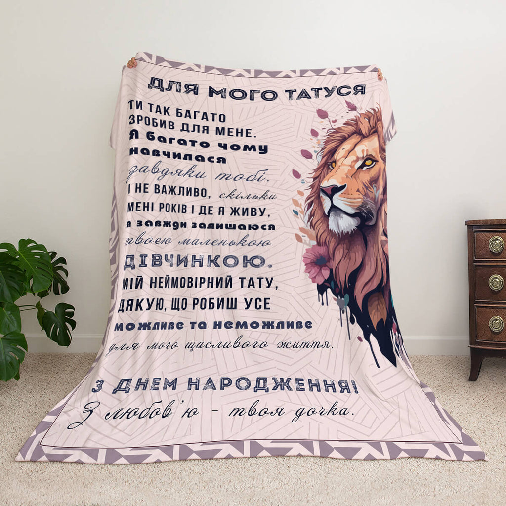 Ультрам'який плед з особистим принтом для мого татуся, подарунок татові [R114]