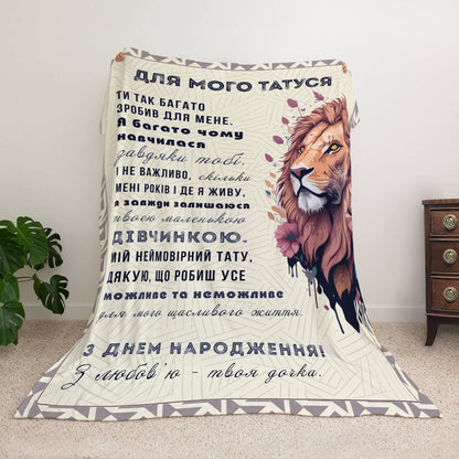 Плед з левом для татуся, напис «Для мого татуся» від дочки