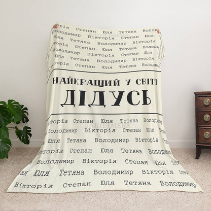 Іменний велсофт плед дідусю з іменами онуків