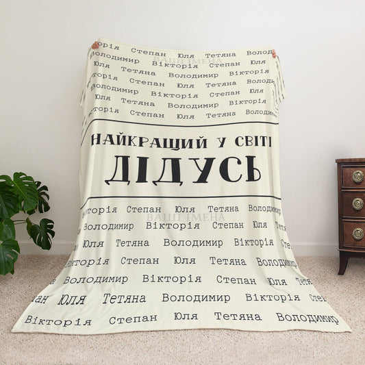 Іменний велсофт плед дідусю з іменами онуків