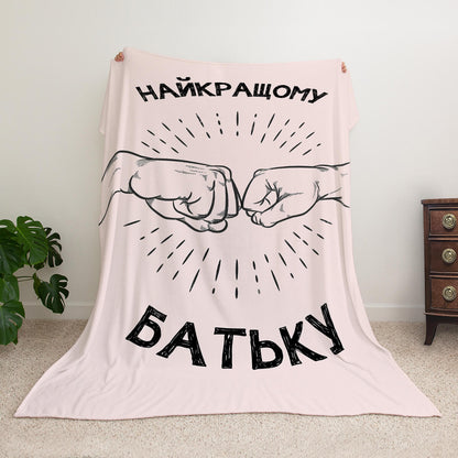 Плед для тата, другий ракурс