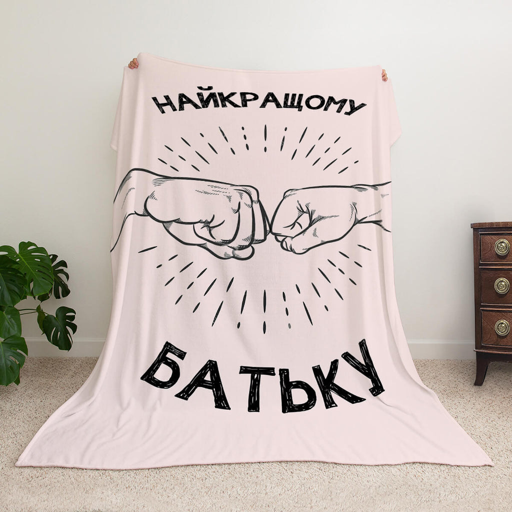 Ультрам'який плед з особистим принтом найкращому батьку, подарунок татові [R002]