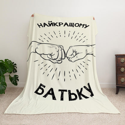 Плед з велсофту для тата, символ єднання кулаками «Найкращому Батьку»