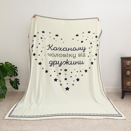 Велсофт плед коханому чоловікові із серцем із зірок