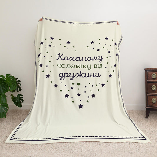 Велсофт плед коханому чоловікові із серцем із зірок