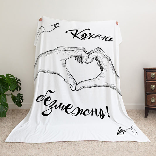 Плед з велсофту зі складеними в серце руками, напис «Кохаю безмежно!»