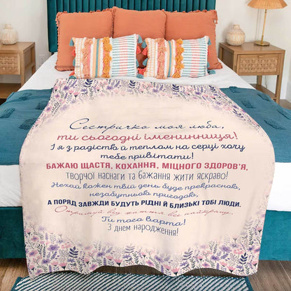 Плед з квітами для сестри, напис «Сестричко моя люба, ти сьогодні іменинниця!»