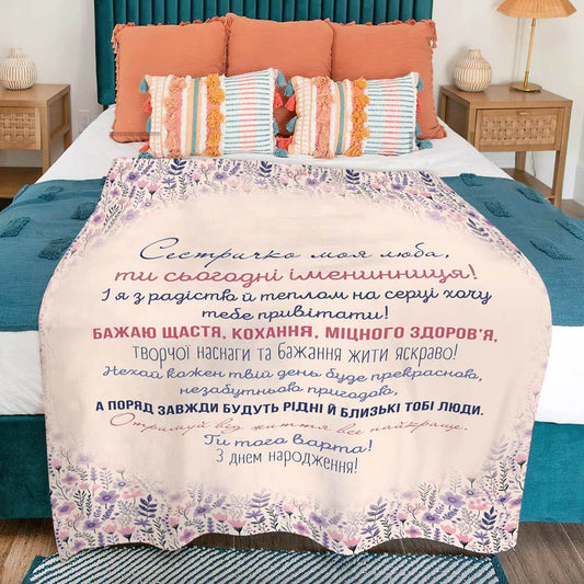 Плед з квітами для сестри, напис «Сестричко моя люба, ти сьогодні іменинниця!»