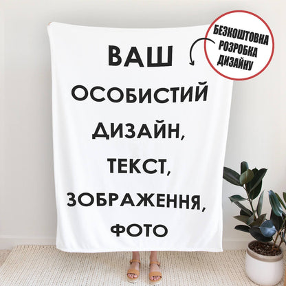 Ультрам'який плед із власним друком - ваші фото та тексти [4811]