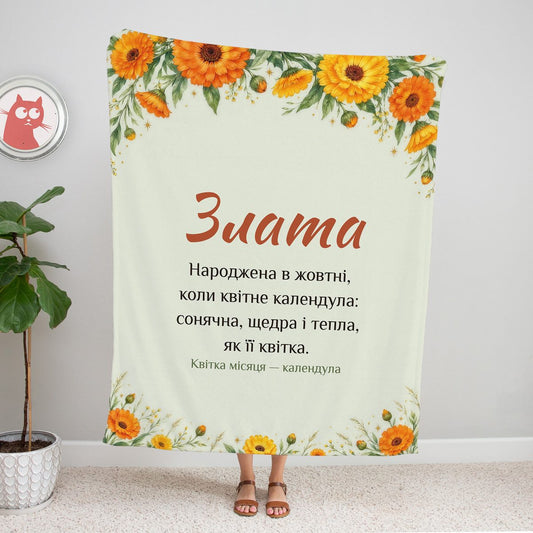 Світло-зелений плед з ім’ям «Злата» великим рукописним шрифтом, акварельними календулами та словами про народжену в жовтні