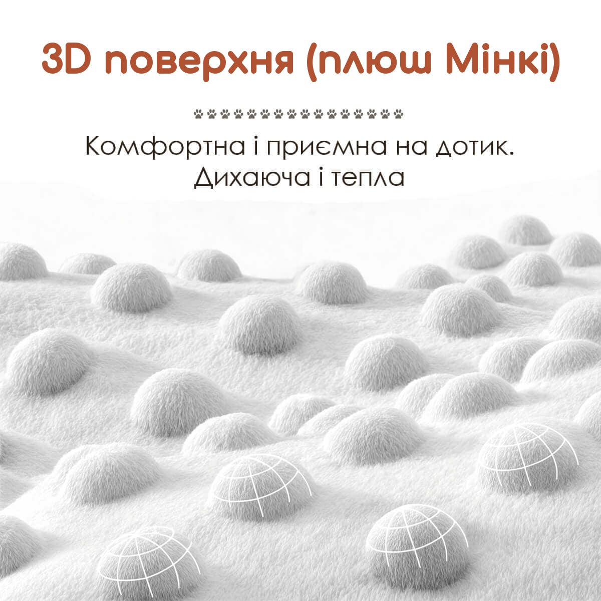 Плюшевий плед Мінкі: 3D-поверхня, комфортна і приємна на дотик, дихаюча і тепла