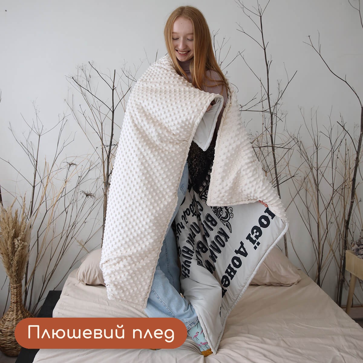 Плюшевий плед Мінкі на дівчині: видно розмір пледа і фактурний зворот
