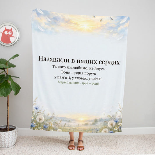 Світлий пам’ятний плед зі світанковим небом, пір’їнами й птахами, написом «Назавжди в наших серцях», іменем і датами