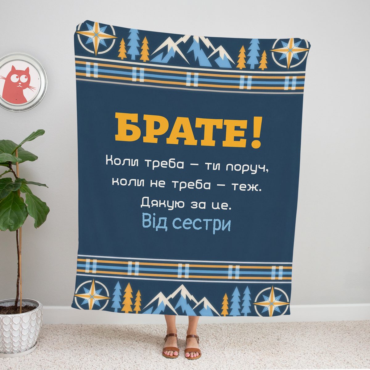 Синій плед «Брате!» з горами й компасами