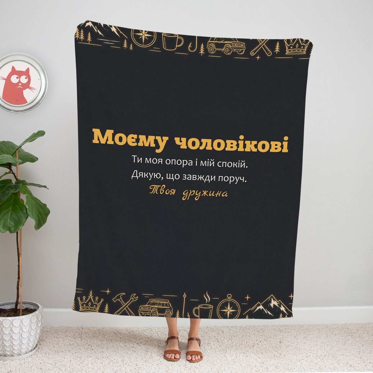 Графітовий плед «Моєму чоловікові» із золотими іконками
