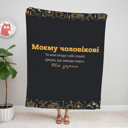 Графітовий плед «Моєму чоловікові» із золотими іконками