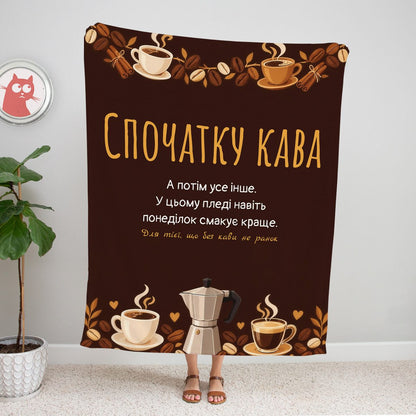 Темно-коричневий плед із написом «Спочатку кава», чашками, мокою та кавовими зернами