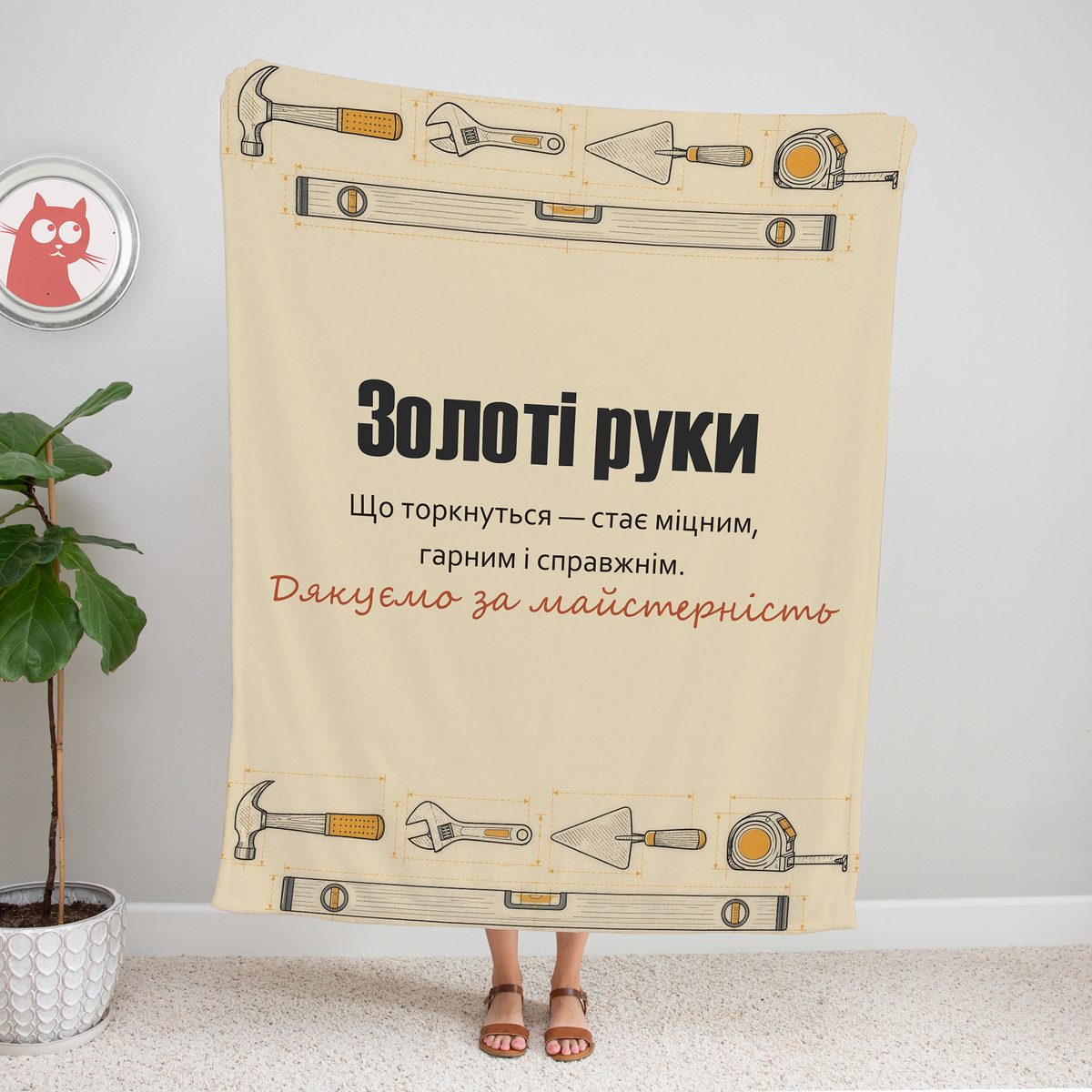 Крафтовий плед «Золоті руки» з кресленнями молотка, ключа, кельми та рулетки