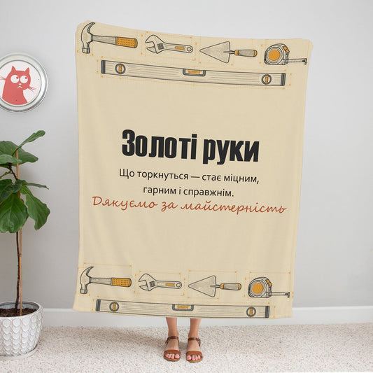 Крафтовий плед «Золоті руки» з кресленнями молотка, ключа, кельми та рулетки