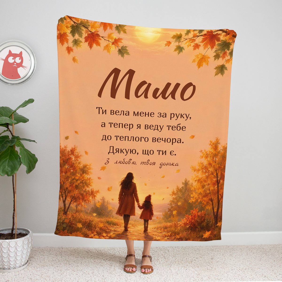 Теплий персиковий плед «Мамо» із силуетом мами й доньки, що йдуть за руку осінньою стежкою