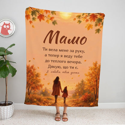 Теплий персиковий плед «Мамо» із силуетом мами й доньки, що йдуть за руку осінньою стежкою