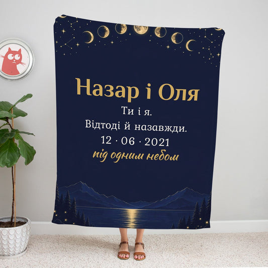 Темно-синій плед для пари з іменами «Назар і Оля», написом «Ти і я. Відтоді й назавжди», датою та золотими фазами місяця