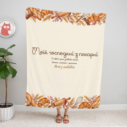 Плед «Моїй господині з пекарні» з акварельною випічкою