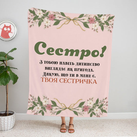 Пудровий плед «Сестро!» з гілочками шавлії, квітами та золотими бантами