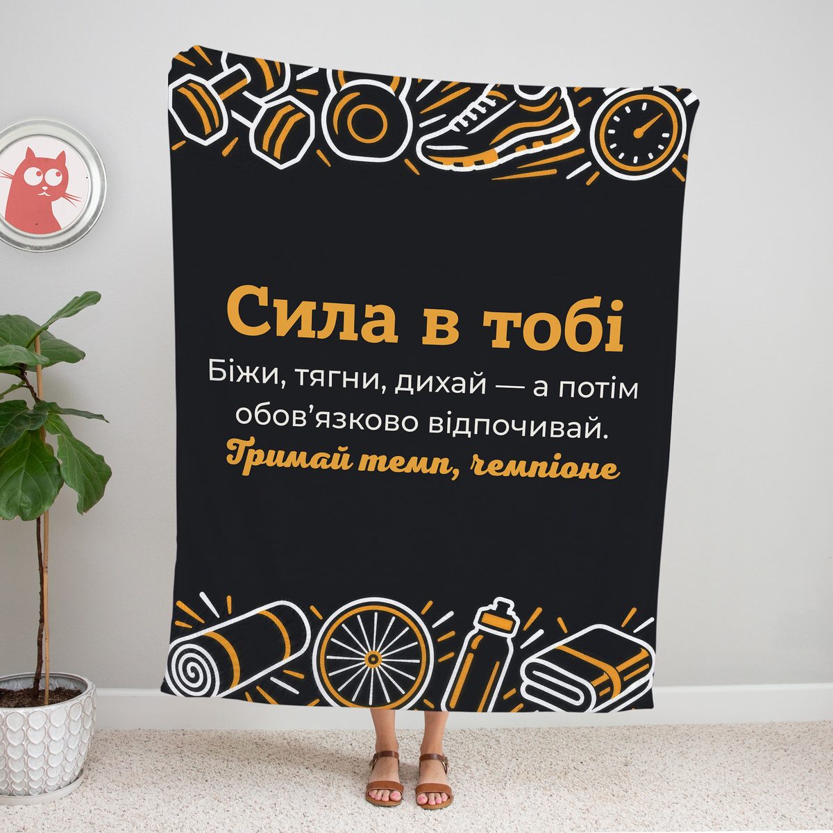 Графітовий плед «Сила в тобі» з гантелями, кросівком і йога-килимком