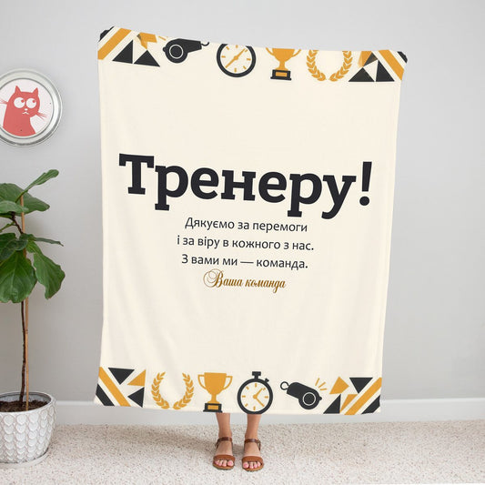 Світлий плед «Тренеру!» зі свистком, кубком, секундоміром і лавровим вінком