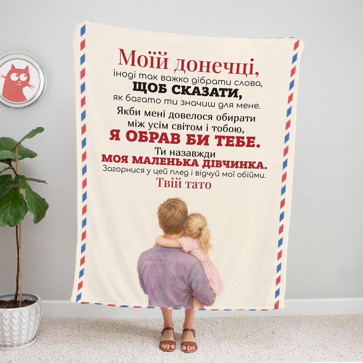 Бежевий плед-лист «Моїй донечці» з татом і донькою