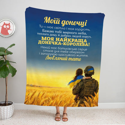 Синьо-жовтий плед «Моїй донечці» з татом-захисником і донькою в пшениці