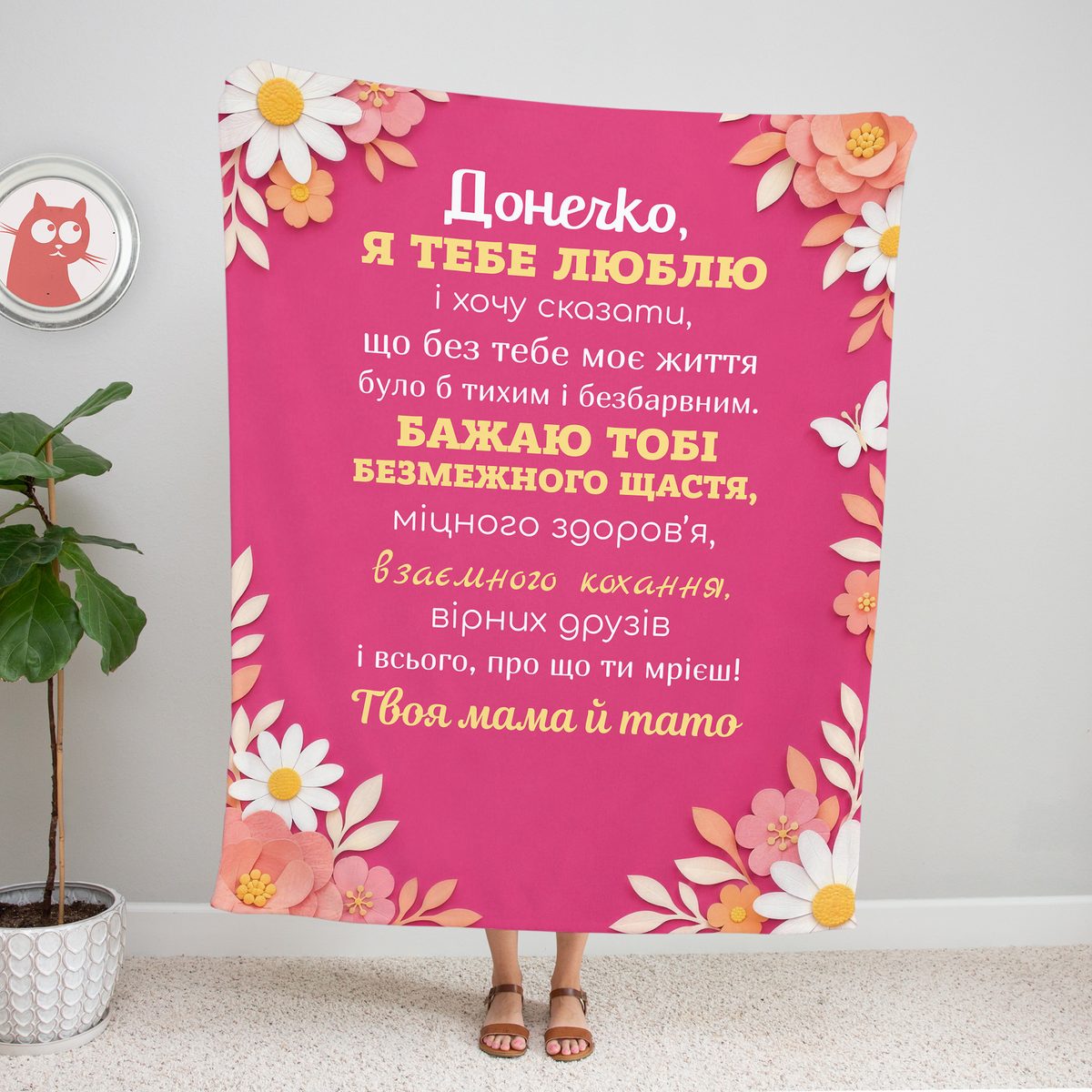 Рожевий плед «Донечко, я тебе люблю» з паперовими квітами