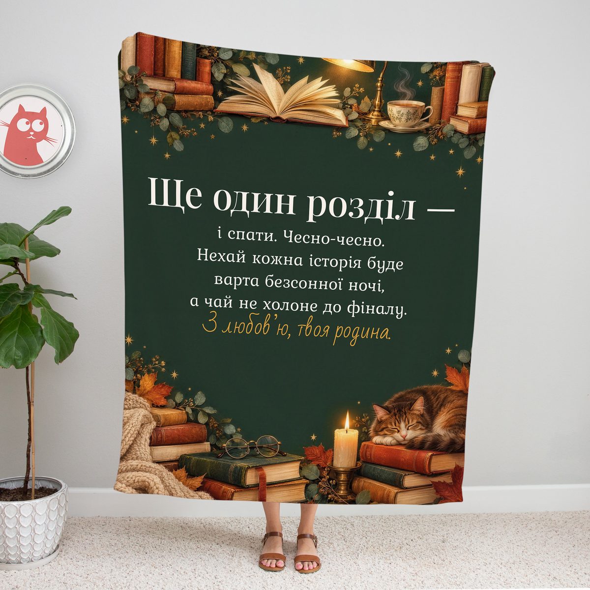 Зелений плед для книголюба зі стосами книг, лампою, чаєм і написом «Ще один розділ — і спати» з побажанням