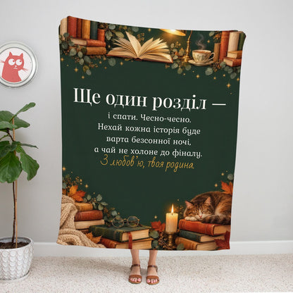 Зелений плед для книголюба зі стосами книг, лампою, чаєм і написом «Ще один розділ — і спати» з побажанням