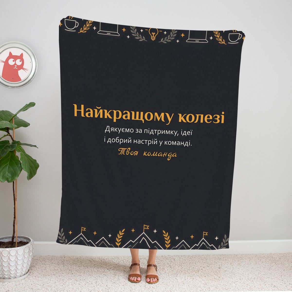 Графітовий плед «Найкращому колезі» із золотими іконками