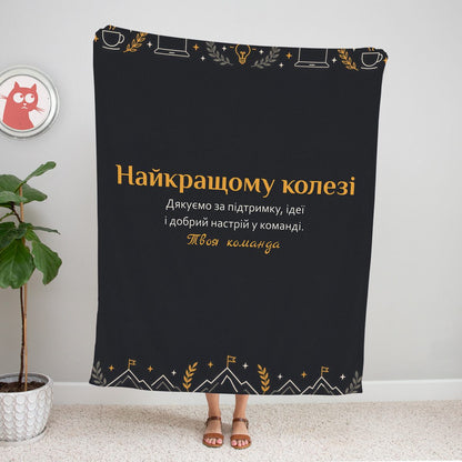 Графітовий плед «Найкращому колезі» із золотими іконками