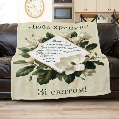 Плед для хрещеної з білими магноліями, текстом у ромбі, написами «Люба хрещено!» і «Зі святом!», плед в інтер’єрі
