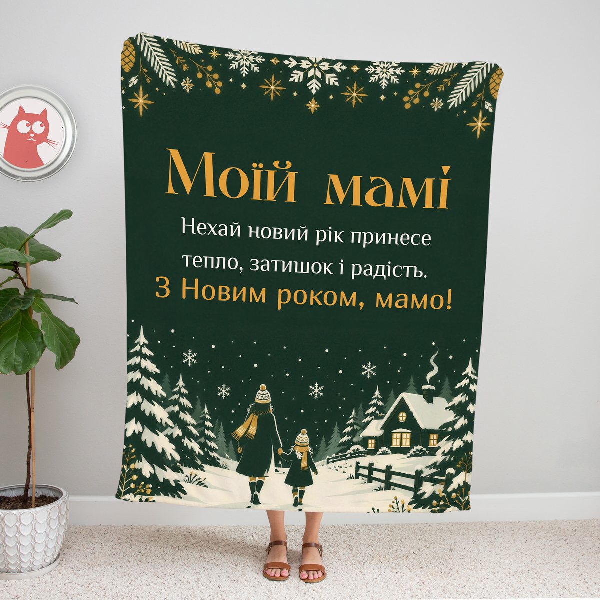 Зелений новорічний плед «Моїй мамі» зі сніжинками