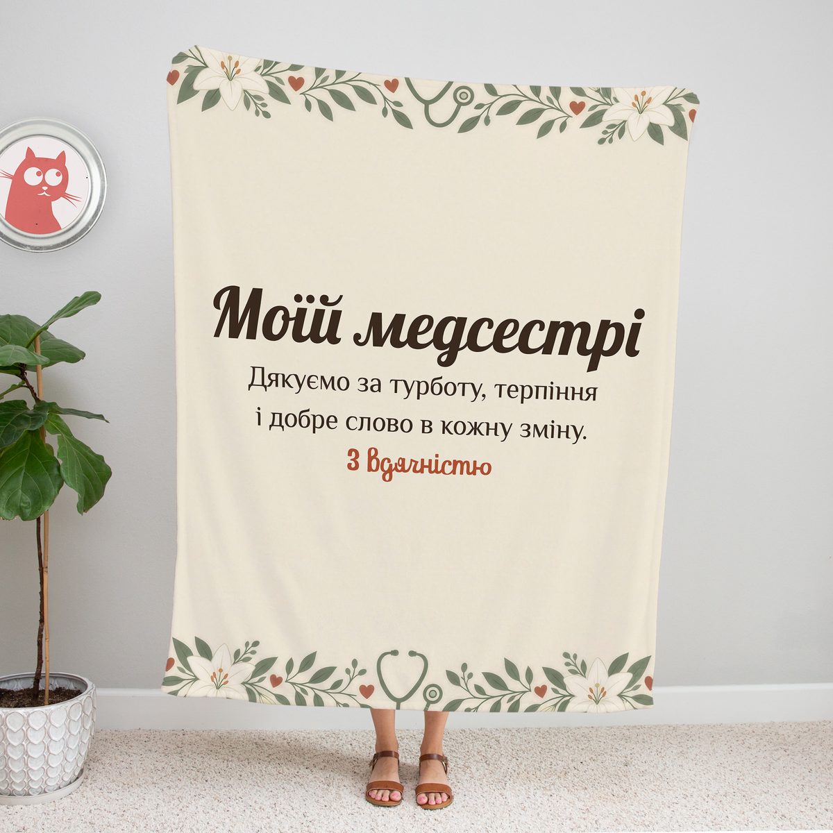 Плед «Моїй медсестрі» з лілеями та стетоскопом