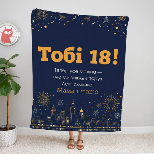 Нічно-синій плед «Тобі 18!» з містом, феєрверками та бурштиновим текстом