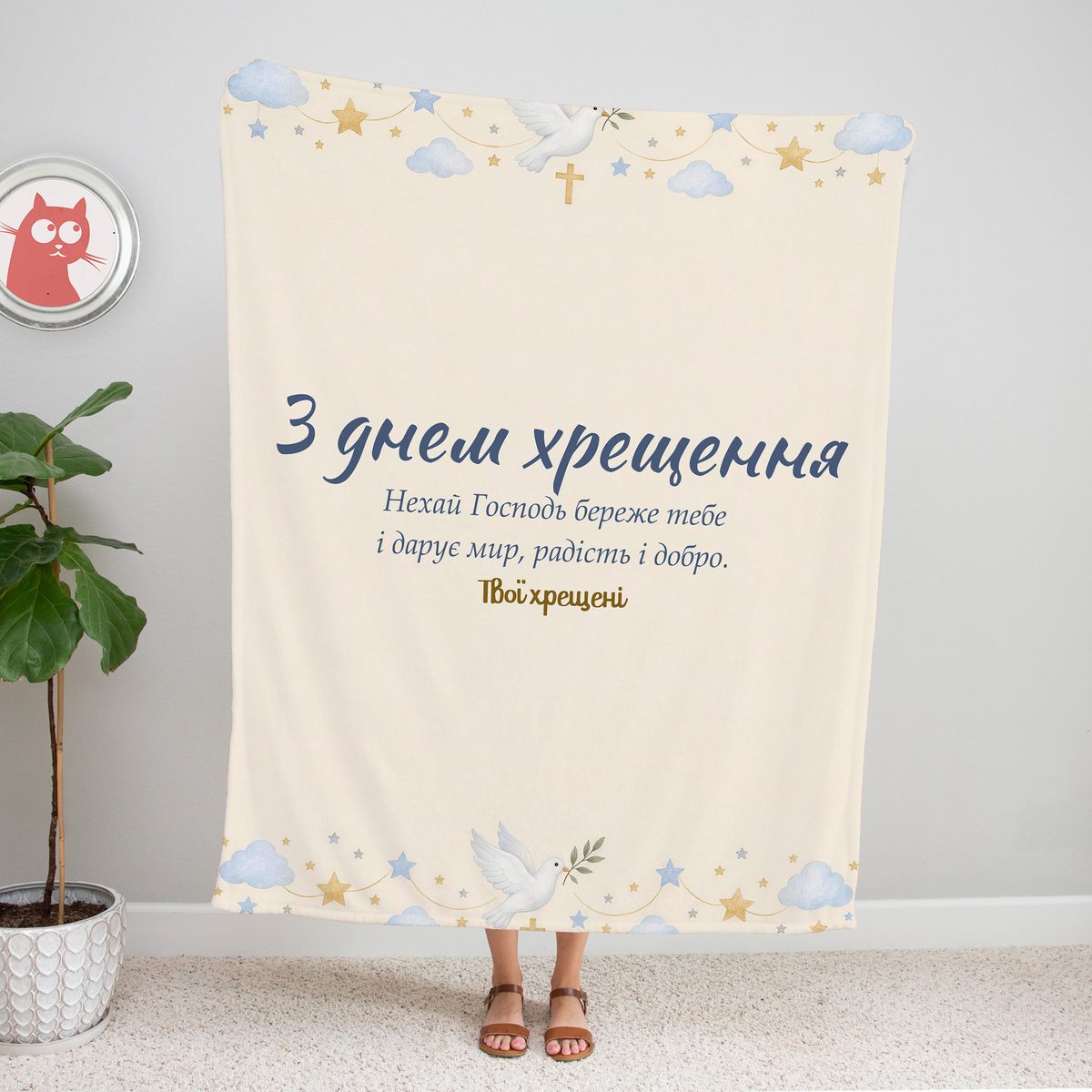 Кремовий плед «З днем хрещення» з голубом і зірками