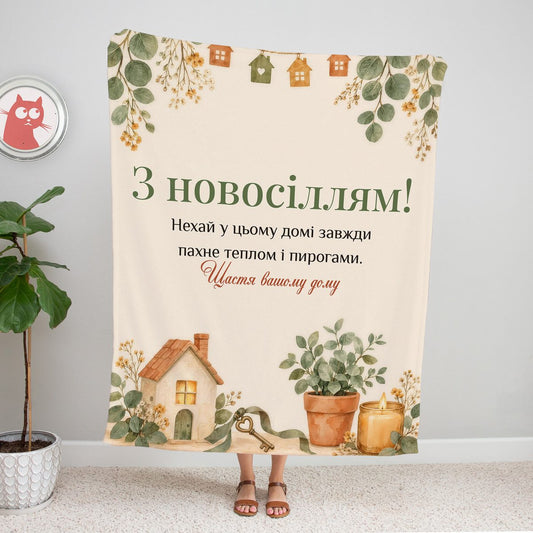 Вершковий плед «З новосіллям!» з акварельним будиночком, ключем і гілками евкаліпта