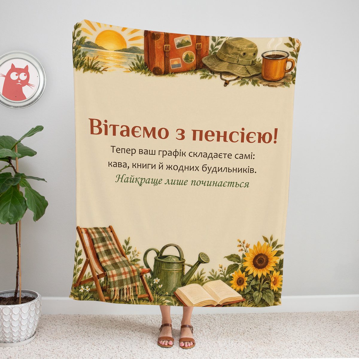 Бежевий плед «Вітаємо з пенсією!» зі сходом сонця, валізою і шезлонгом